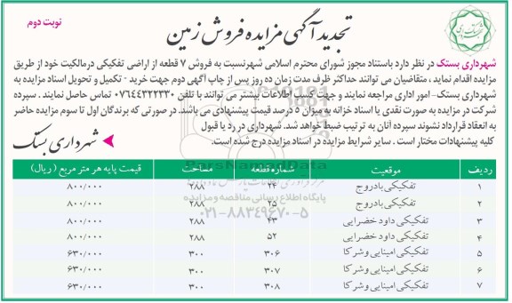 مزایده,مزایده فروش 7 قطعه از اراضی تفکیکی تجدید نوبت دوم