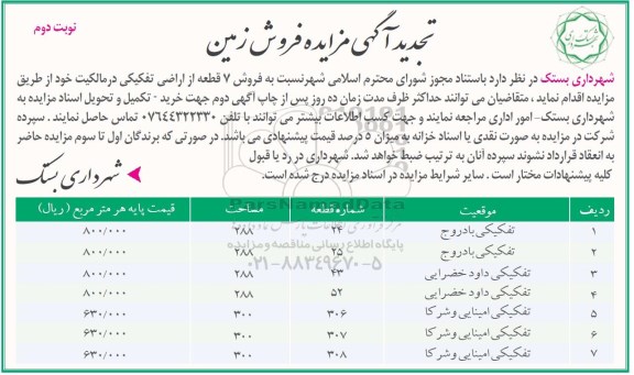 مزایده,مزایده فروش 7 قطعه از اراضی تفکیکی تجدید نوبت دوم 