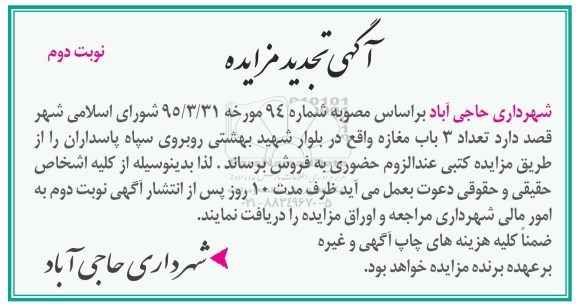 مزایده,مزایده فروش تعداد سه باب مغازه نوبت دوم