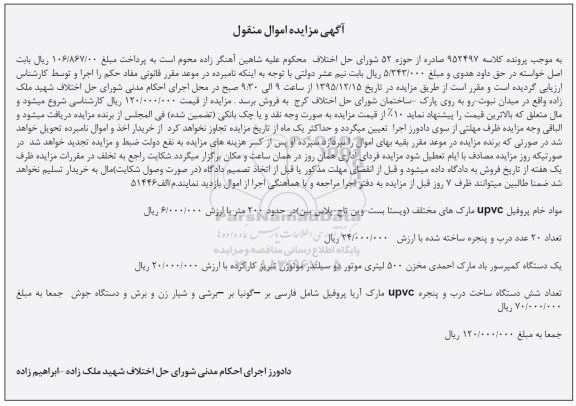 آگهی مزایده , مزایده فروش مواد خام پروفیل UPVC و ...