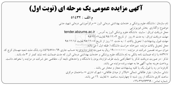 مزایده ، مزایده واگذاری بخش فیزیوتراپی