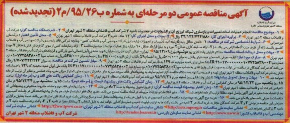 آگهی مناقصه عمومی دو مرحله ای , مناقصه انجام عملیات امداد ، تعمیرات و بازسازی شبکه توزیع آب و انشعابات....تجدید