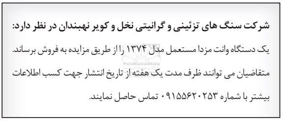 مزایده , مزایده فروش یکدستگاه وانت مزدا مستعمل مدل 1374