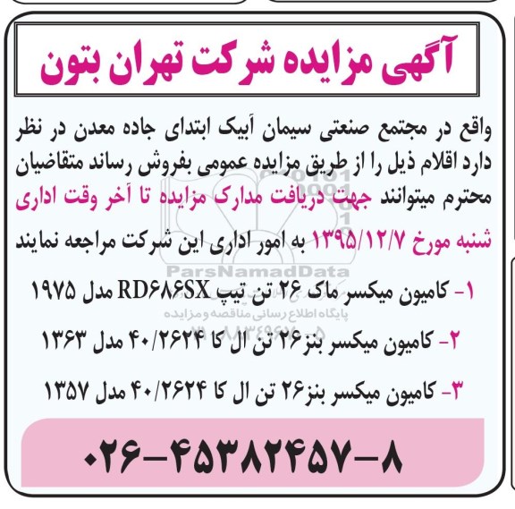 مزایده کامیون میکسر