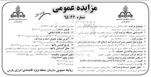 مزایده , مزایده اقلام اسقاطی و از رده خارج سازمان