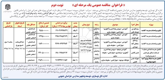 فراخوان مناقصه عمومی , فراخوان مناقصه عمومی پروژه های عمرانی تخریب و احداث مدرسه و ... نوبت دوم