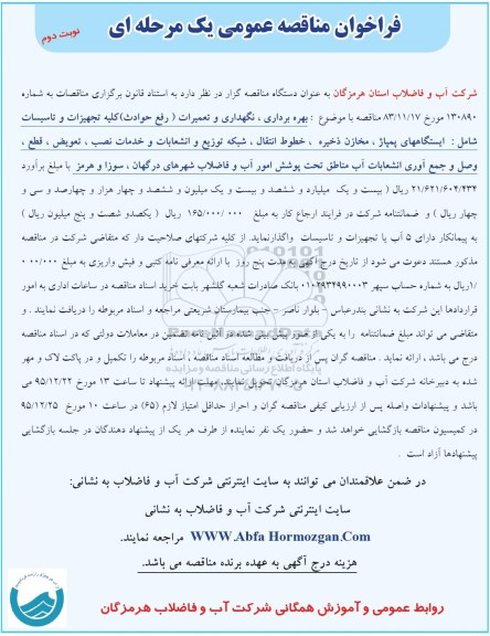 فراخوان مناقصه عمومی یک مرحله ای , فراخوان مناقصه بهره برداری، نگهداری و تعمیرات (رفع حوادث) کلیه تجهیزات و تاسیسات ... نوبت دوم