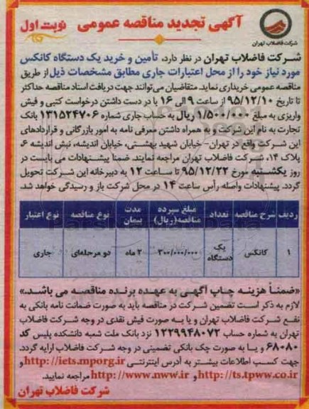 آگهی مناقصه عمومی,مناقصه تامین و خرید یک دستگاه کانکس تجدید
