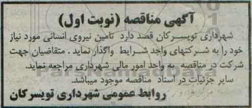 آگهی مناقصه،آگهی مناقصه تامین نیروی انسانی