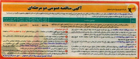 آگهی مناقصه عمومی, مناقصه واگذاری کلان شبکه های اجرایی 11 شهرستان استان 