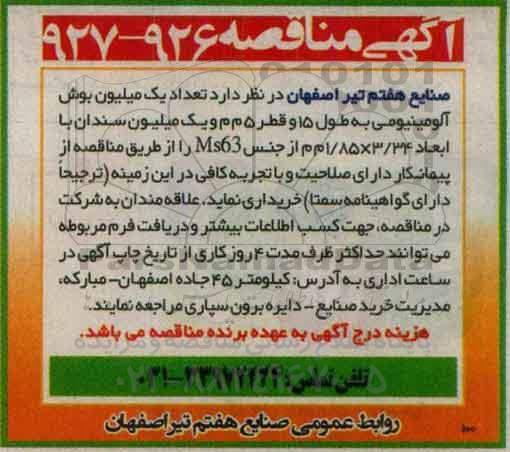 آگهی مناقصه, مناقصه تعداد یک میلیون بوش آلومینیومی ...