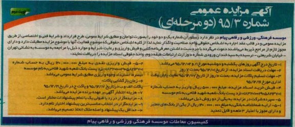 آگهی مزایده عمومی ،آگهی مزایده عمومی واگذاری رستوران شماره یک و دو نوبت دوم