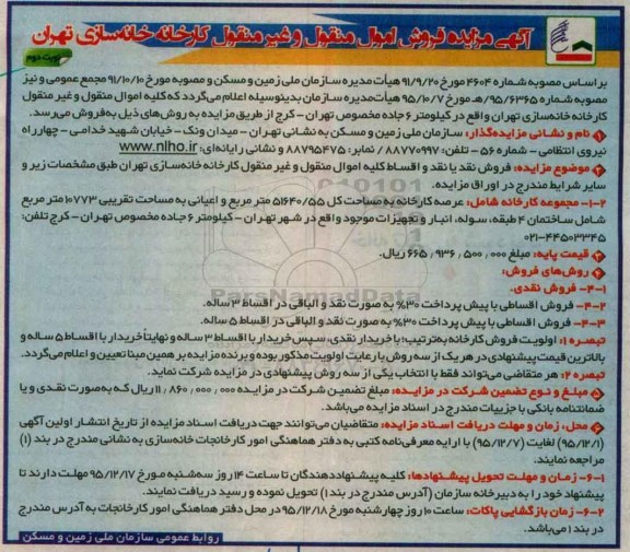 مزایده , مزایده فروش اقساطی اموال منقول و غیر منقول کارخانه خانه سازی تهران نوبت دوم