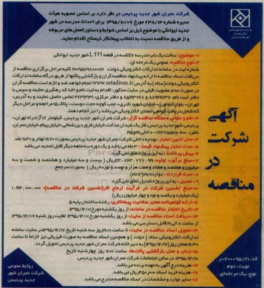 آگهی شرکت در مناقصه ،آگهی شرکت در مناقصه ساخت یک باب مدرسه 6 کلاسه نوبت دوم
