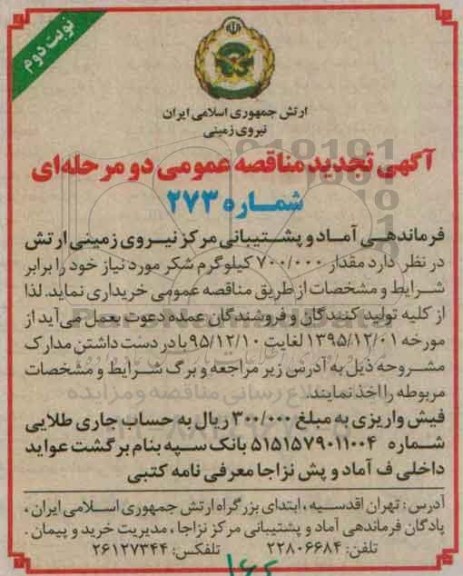 آگهی تجدید مناقصه عمومی, مناقصه خریداری 700.000 کیلوگرم شکر تجدید- نوبت دوم