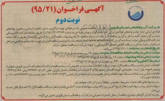 آگهی فراخوان,فراخوان تهیه، بارگیری، حمل، تخلیه، آزمایش و تحویل لوله های فولادی- نوبت دوم