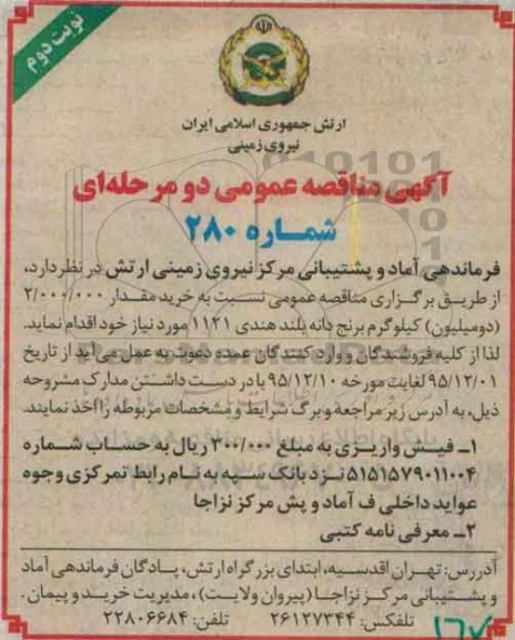 آگهی مناقصه عمومی دو مرحله ای,مناقصه خرید مقدار دو میلیون کیلوگرم برنج دانه بلند هندی نوبت دوم