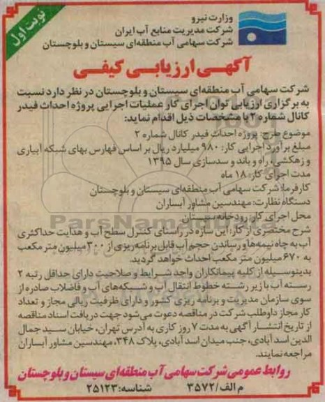 آگهی مناقصه عمومی , مناقصه پروژه احداث فیدر کانالی شماره 2