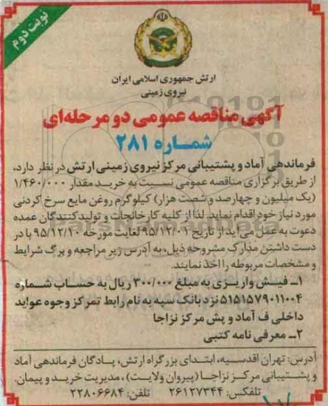 مناقصه , مناقصه خرید مقدار 1.460.000 یک میلیون و چهارصد و شصت هزار کیلوگرم روغن مایع سرخ کردنی نوبت دوم