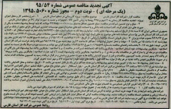 تجدید آگهی مناقصه عمومی یک مرحله ای,مناقصه گازرسانی به 2 شهر و 225 روستا نوبت دوم