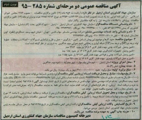 آگهی مناقصه عمومی, مناقصه تامین- بارگیری- حمل و نقل و باراندازی شیرآلات- اتصالات و متعلقات خطوط لوله نوبت دوم