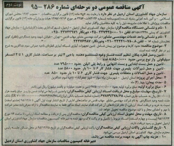 آگهی مناقصه عمومی, مناقصه تامین تجهیزات آبیاری شبکه آبیاری قطره ای ناحیه عمرانی سوم نوبت دوم