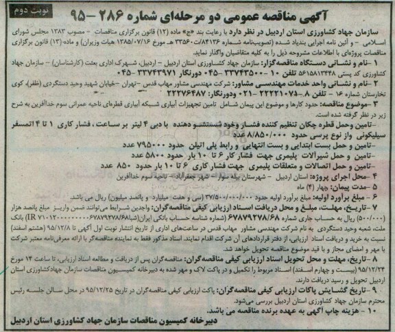 آگهی مناقصه عمومی, مناقصه  تامین تجهیزات آبیاری شبکه آبیاری قطره ای ناحیه عمرانی سوم نوبت دوم 