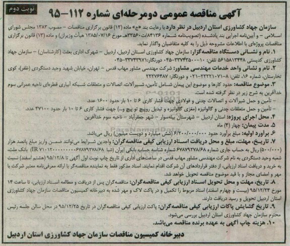 آگهی مناقصه عمومی, مناقصه تامین، شیرآلات، اتصالات و متعلقات شبکه آبیاری قطره ای نوبت دوم