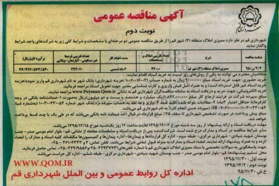 آگهی مناقصه عمومی, مناقصه ممیزی املاک منطقه (4) نوبت دوم