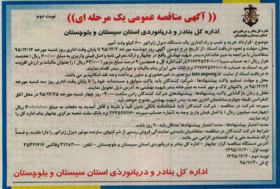 آگهی مناقصه عمومی یک مرحله ای , مناقصه قرارداد خرید و نصب و راه اندازی یک دستگاه دیزل ژنراتور- نوبت دوم