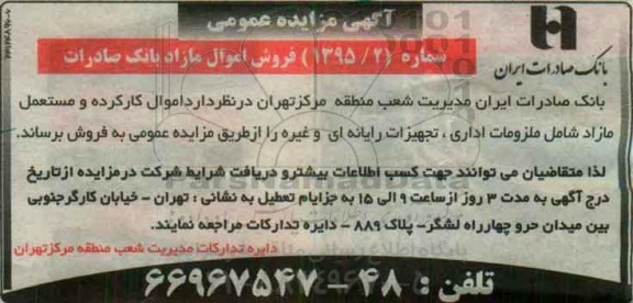 آگهی مزایده عمومی , مزایده اموال کارکرده و مستعمل مازاد