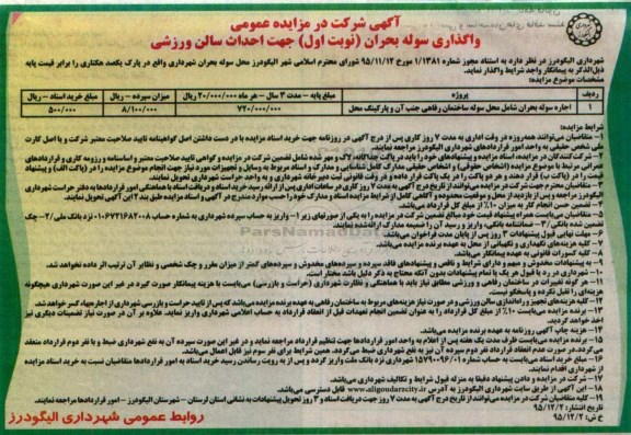 آگهی شرکت در مزایده عمومی,مزایده احداث سالن ورزشی