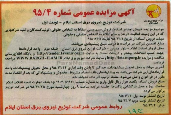 آگهی مزایده عمومی,مزایده فروش اجناس اسقاط فروش سیم مسی