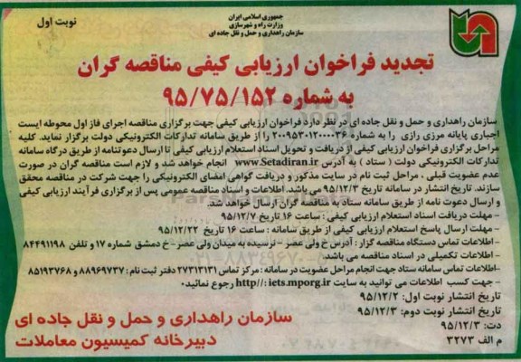 تجدید فراخوان ارزیابی کیفی مناقصه گران,فراخوان اجرای فاز اول محوطه ایست اجباری