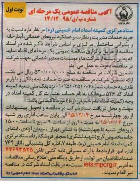 آگهی مناقصه عمومی یک مرحله ای , مناقصه خرید خدمات مدیریت و نظارت بر عملکرد نیروهای خدماتی ....