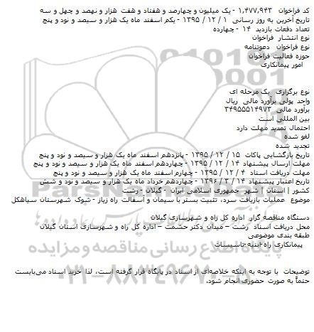 دعوتنامه عملیات بازیافت سرد، تثبیت بستر با سیمان و ...