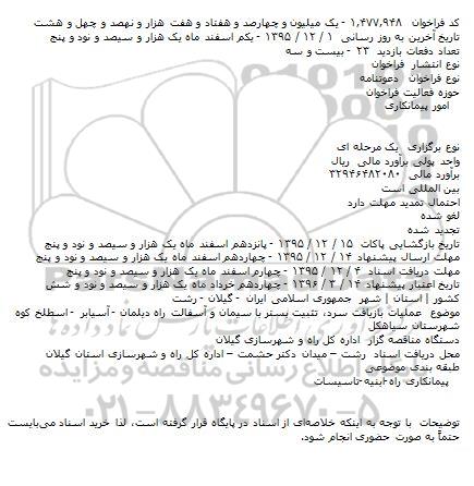 دعوتنامه عملیات بازیافت سرد، تثبیت بستر با سیمان و ...