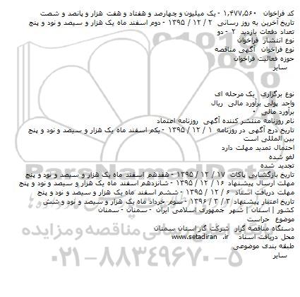 مناقصه , مناقصه حراست