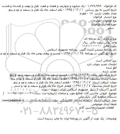 مزایده , مزایده فروش ماشین آلات صنایع چوب و مبلمان