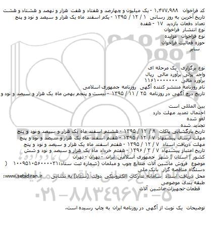 مزایده , مزایده فروش ماشین آلات صنایع چوب و مبلمان 