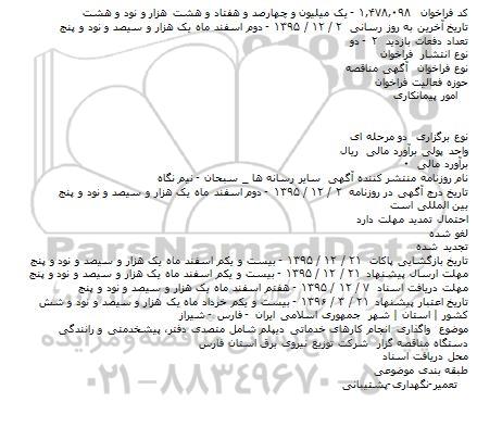 فراخوان , فراخوان واگذاری انجام کارهای خدماتی دیپلم شامل متصدی دفتر، پیشخدمتی و رانندگی