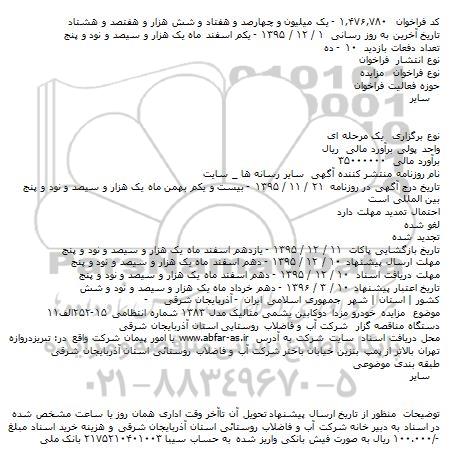 فراخوان مزایده , فراخوان مزایده خودرو مزدا دوکابین
