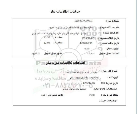 استعلام , استعلام جیره بهداشتی ماهانه مدد جویان