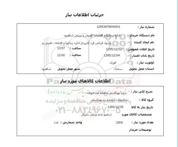 استعلام , استعلام  جیره بهداشتی ماهانه مدد جویان 