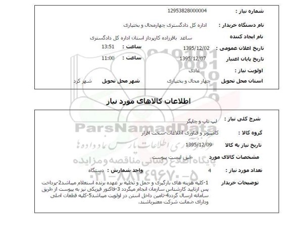 استعلام , استعلام لپ تاپ و چاپگر