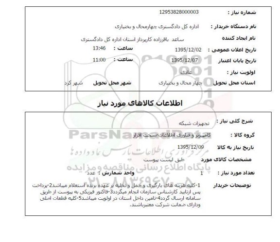 استعلام , استعلام تجهیزات شبکه