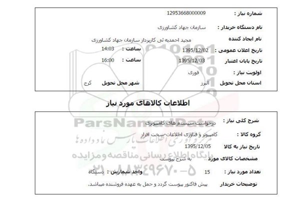 استعلام سیستم های کامپیوتری