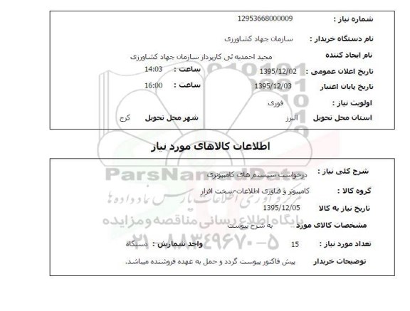 استعلام سیستم های کامپیوتری   