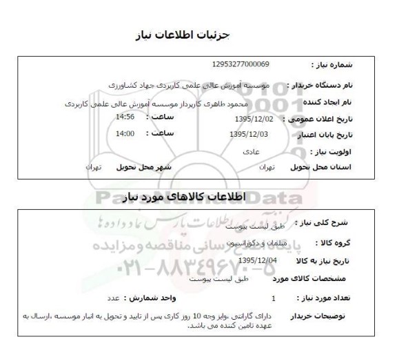 استعلام مبلمان و دکوراسیون