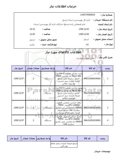 استعلام پمپ حرارتی